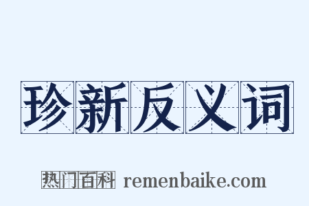 珍新反义词是什么意思的图片